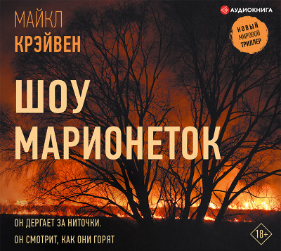 Шоу марионеток - Читать книги онлайн | Слушать аудиокниги онлайн | Электронная библиотека books-lib.com