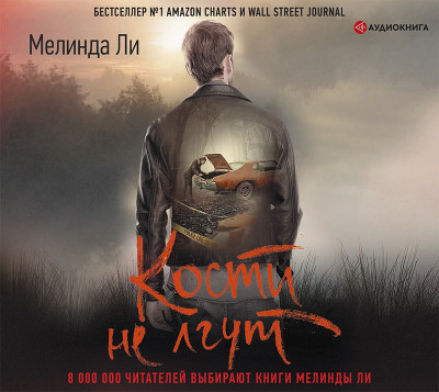 Кости не лгут - Читать книги онлайн | Слушать аудиокниги онлайн | Электронная библиотека books-lib.com