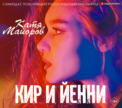 Кир и Йенни - Читать книги онлайн | Слушать аудиокниги онлайн | Электронная библиотека books-lib.com