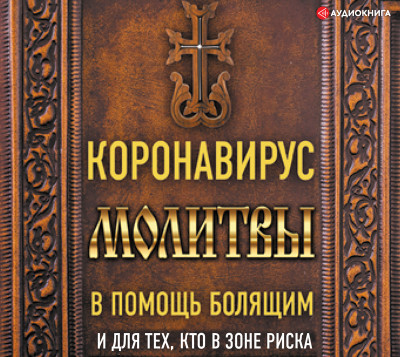 Коронавирус. Молитвы в помощь болящим и для тех кто в зоне риска - Читать книги онлайн | Слушать аудиокниги онлайн | Электронная библиотека books-lib.com
