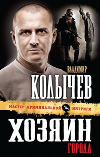 Хозяин города - Владимир Колычев - Читать книги онлайн | Слушать аудиокниги онлайн | Электронная библиотека books-lib.com
