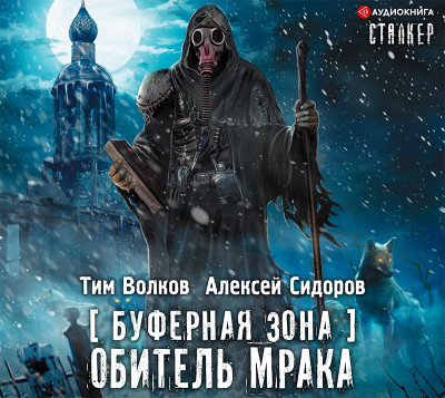 Буферная Зона. Обитель Мрака - Читать книги онлайн | Слушать аудиокниги онлайн | Электронная библиотека books-lib.com