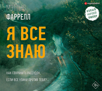 Я все знаю - Читать книги онлайн | Слушать аудиокниги онлайн | Электронная библиотека books-lib.com