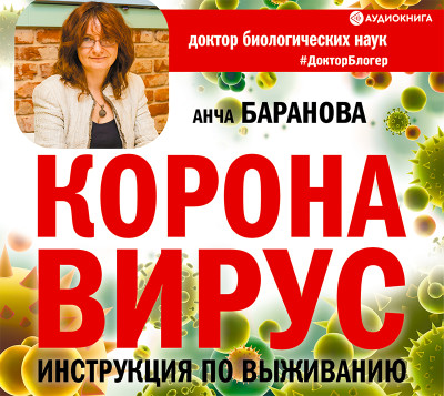 Коронавирус. Инструкция по выживанию - Читать книги онлайн | Слушать аудиокниги онлайн | Электронная библиотека books-lib.com