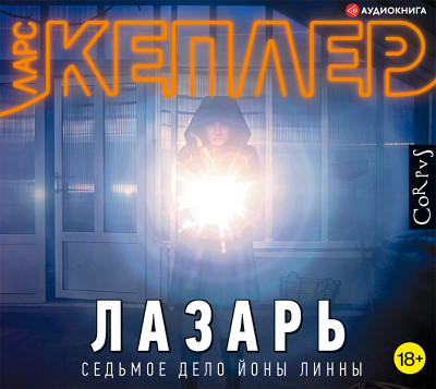 Лазарь - Читать книги онлайн | Слушать аудиокниги онлайн | Электронная библиотека books-lib.com