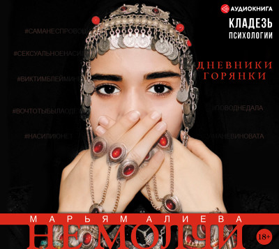 Не молчи. Дневники горянки - Читать книги онлайн | Слушать аудиокниги онлайн | Электронная библиотека books-lib.com