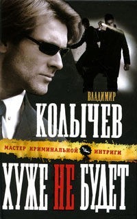 Хуже не будет - Владимир Колычев - Читать книги онлайн | Слушать аудиокниги онлайн | Электронная библиотека books-lib.com