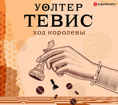 Ход королевы - Читать книги онлайн | Слушать аудиокниги онлайн | Электронная библиотека books-lib.com