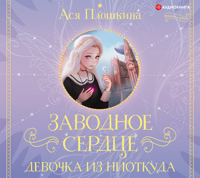 Заводное сердце. Девочка из ниоткуда - Читать книги онлайн | Слушать аудиокниги онлайн | Электронная библиотека books-lib.com