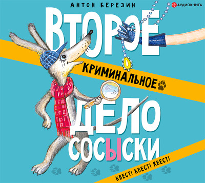 Второе криминальное дело Сосыски - Читать книги онлайн | Слушать аудиокниги онлайн | Электронная библиотека books-lib.com