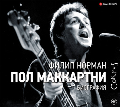 Пол Маккартни - Читать книги онлайн | Слушать аудиокниги онлайн | Электронная библиотека books-lib.com