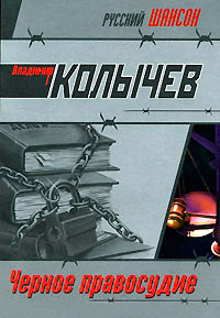 Черное правосудие - Владимир Колычев - Читать книги онлайн | Слушать аудиокниги онлайн | Электронная библиотека books-lib.com