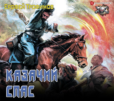 Казачий спас - Читать книги онлайн | Слушать аудиокниги онлайн | Электронная библиотека books-lib.com