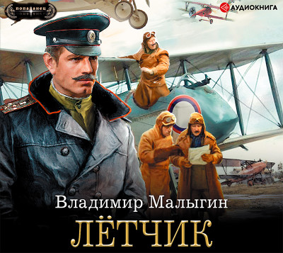 Лётчик - Читать книги онлайн | Слушать аудиокниги онлайн | Электронная библиотека books-lib.com
