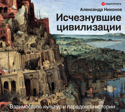 Исчезнувшие цивилизации: взаимосвязь культур и парадоксы истории - Читать книги онлайн | Слушать аудиокниги онлайн | Электронная библиотека books-lib.com