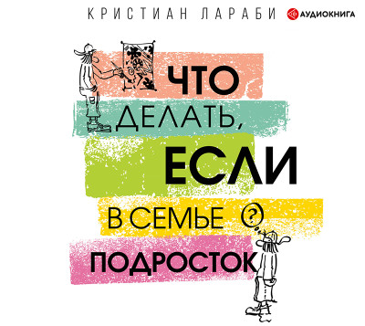 Что делать, если в семье подросток - Читать книги онлайн | Слушать аудиокниги онлайн | Электронная библиотека books-lib.com