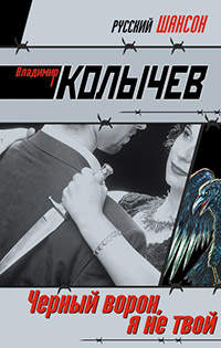 Черный ворон, я не твой - Владимир Колычев - Читать книги онлайн | Слушать аудиокниги онлайн | Электронная библиотека books-lib.com