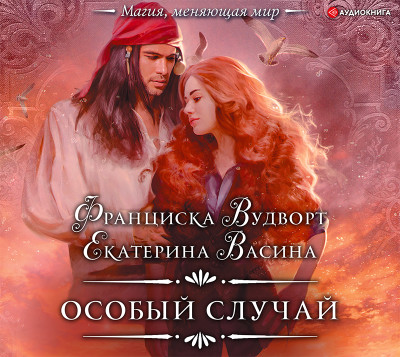Особый случай - Читать книги онлайн | Слушать аудиокниги онлайн | Электронная библиотека books-lib.com