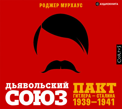 Дьявольский союз. Пакт Гитлера – Сталина 1939-1941 - Читать книги онлайн | Слушать аудиокниги онлайн | Электронная библиотека books-lib.com