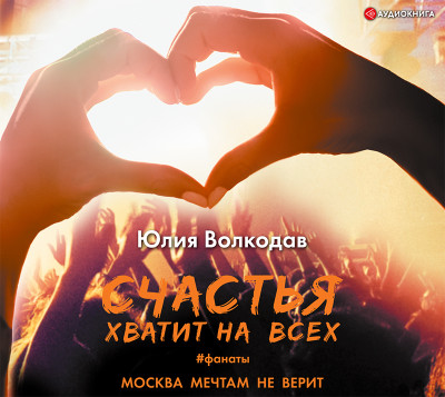Счастья хватит на всех - Читать книги онлайн | Слушать аудиокниги онлайн | Электронная библиотека books-lib.com
