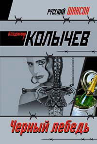 Черный лебедь - Владимир Колычев - Читать книги онлайн | Слушать аудиокниги онлайн | Электронная библиотека books-lib.com
