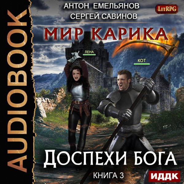 Мир Карика. Книга 3. Доспехи бога - Читать книги онлайн | Слушать аудиокниги онлайн | Электронная библиотека books-lib.com