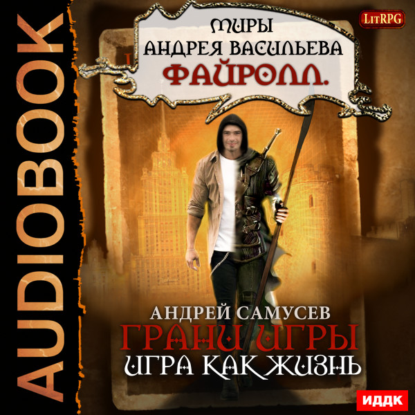Миры Андрея Васильева. Файролл. Грани игры. Книга 1. Игра как жизнь - Читать книги онлайн | Слушать аудиокниги онлайн | Электронная библиотека books-lib.com