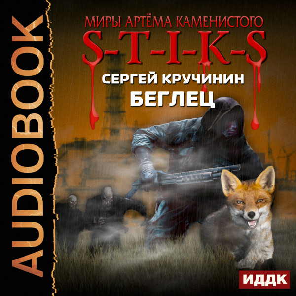 Миры Артёма Каменистого. S-T-I-K-S. Беглец - Читать книги онлайн | Слушать аудиокниги онлайн | Электронная библиотека books-lib.com