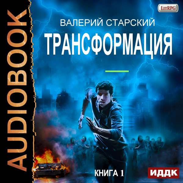 Трансформация. Книга 1 - Читать книги онлайн | Слушать аудиокниги онлайн | Электронная библиотека books-lib.com