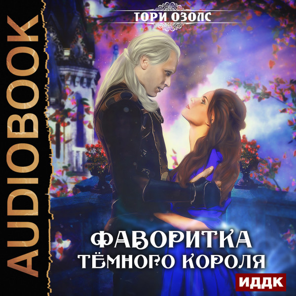 Фаворитка Темного Короля - Читать книги онлайн | Слушать аудиокниги онлайн | Электронная библиотека books-lib.com