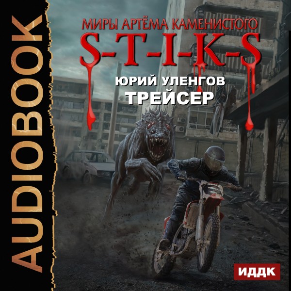 Миры Артёма Каменистого. S-T-I-K-S. Трейсер - Читать книги онлайн | Слушать аудиокниги онлайн | Электронная библиотека books-lib.com