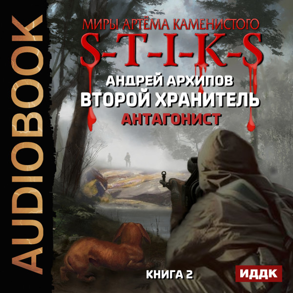 Миры Артёма Каменистого. S-T-I-K-S. Второй Хранитель. Книга 2. Антагонист - Читать книги онлайн | Слушать аудиокниги онлайн | Электронная библиотека books-lib.com