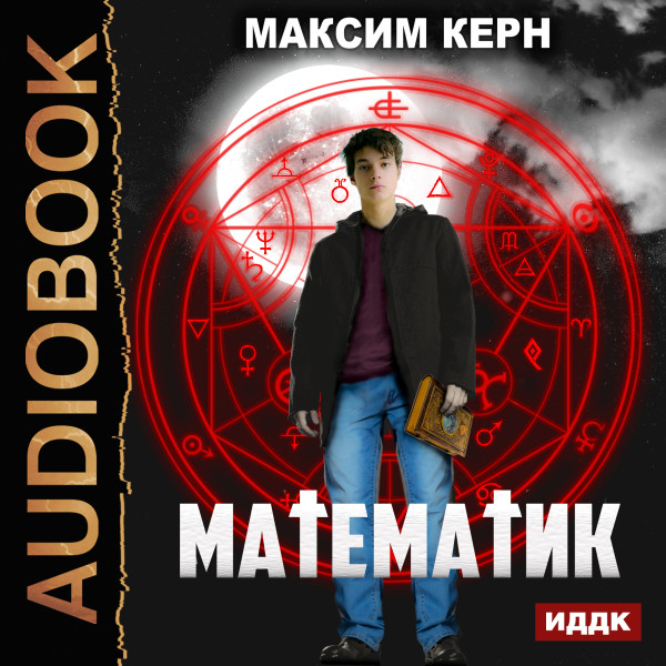 Математик - Читать книги онлайн | Слушать аудиокниги онлайн | Электронная библиотека books-lib.com