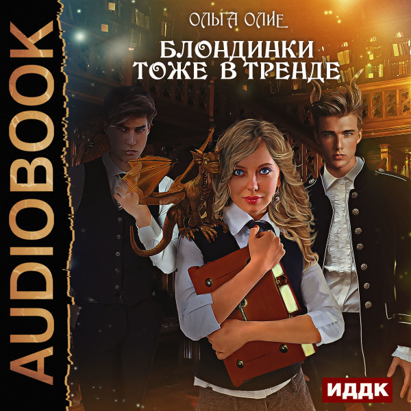 Блондинки тоже в тренде - Читать книги онлайн | Слушать аудиокниги онлайн | Электронная библиотека books-lib.com