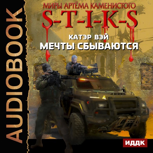 Миры Артёма Каменистого. S-T-I-K-S. Мечты сбываются. Книга 1 - Читать книги онлайн | Слушать аудиокниги онлайн | Электронная библиотека books-lib.com