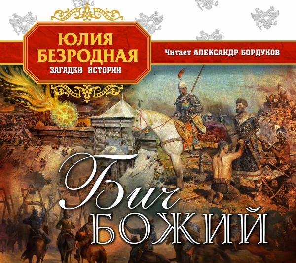 Бич божий - Читать книги онлайн | Слушать аудиокниги онлайн | Электронная библиотека books-lib.com