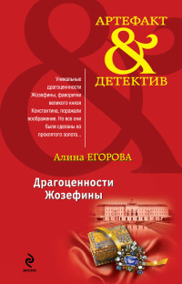 Драгоценности Жозефины - Алина Егорова - Читать книги онлайн | Слушать аудиокниги онлайн | Электронная библиотека books-lib.com
