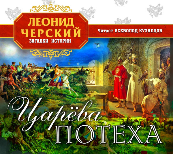 Царева потеха - Читать книги онлайн | Слушать аудиокниги онлайн | Электронная библиотека books-lib.com