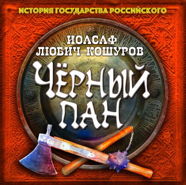Черный пан - Читать книги онлайн | Слушать аудиокниги онлайн | Электронная библиотека books-lib.com