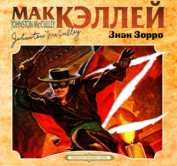 Знак Зорро - Читать книги онлайн | Слушать аудиокниги онлайн | Электронная библиотека books-lib.com