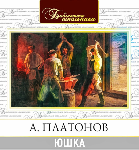 Юшка - Читать книги онлайн | Слушать аудиокниги онлайн | Электронная библиотека books-lib.com