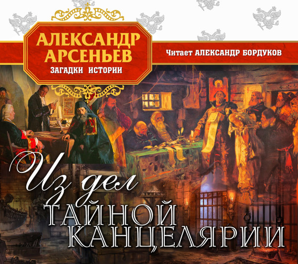 Из дел тайной канцелярии - Читать книги онлайн | Слушать аудиокниги онлайн | Электронная библиотека books-lib.com