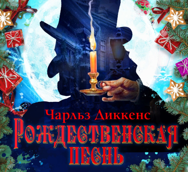 Рождественская песнь - Читать книги онлайн | Слушать аудиокниги онлайн | Электронная библиотека books-lib.com