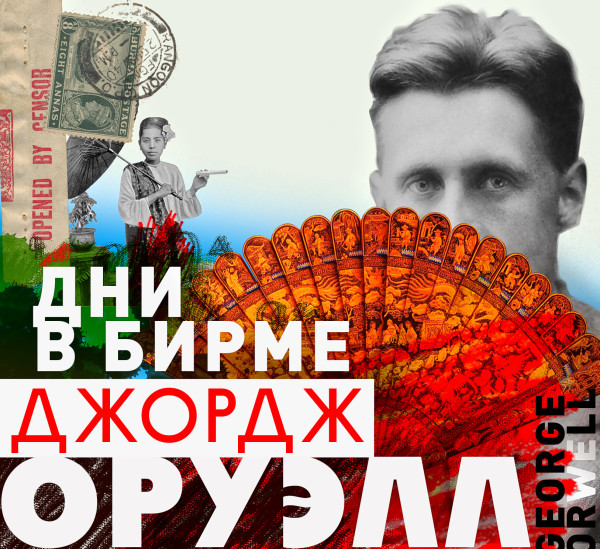 Дни в Бирме - Читать книги онлайн | Слушать аудиокниги онлайн | Электронная библиотека books-lib.com