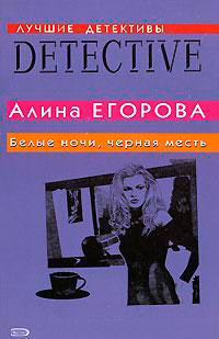 Белые ночи, черная месть - Алина Егорова - Читать книги онлайн | Слушать аудиокниги онлайн | Электронная библиотека books-lib.com