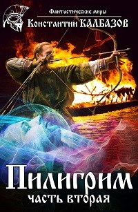 Пилигрим. Книга 2 - Константин Калбазов - Читать книги онлайн | Слушать аудиокниги онлайн | Электронная библиотека books-lib.com