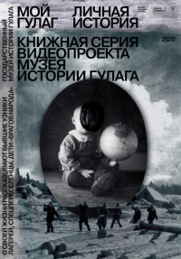 Мой ГУЛАГ. Личная история. Книжная серия видеопроекта Музея истории ГУЛАГа - Людмила Садовникова - Читать книги онлайн | Слушать аудиокниги онлайн | Электронная библиотека books-lib.com