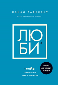 Люби себя. Словно от этого зависит твоя жизнь - Камал Равикант - Читать книги онлайн | Слушать аудиокниги онлайн | Электронная библиотека books-lib.com