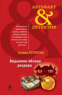 Ведьмино яблоко раздора - Алина Егорова - Читать книги онлайн | Слушать аудиокниги онлайн | Электронная библиотека books-lib.com