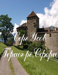 Герцог ре,Сфорц - Серг Усов - Читать книги онлайн | Слушать аудиокниги онлайн | Электронная библиотека books-lib.com